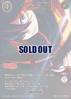 人衣一体、神衣鮮血(SSR) 【BB-KLK-020SSR】